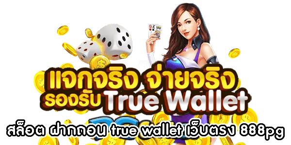 สล็อต ฝากถอน true wallet เว็บตรง 888pg