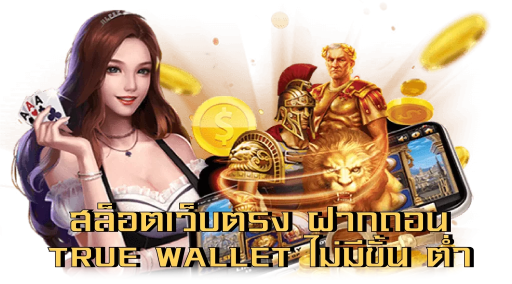 สล็อตเว็บตรง ฝากถอน true wallet ไม่มี ขั้น ต่ํา