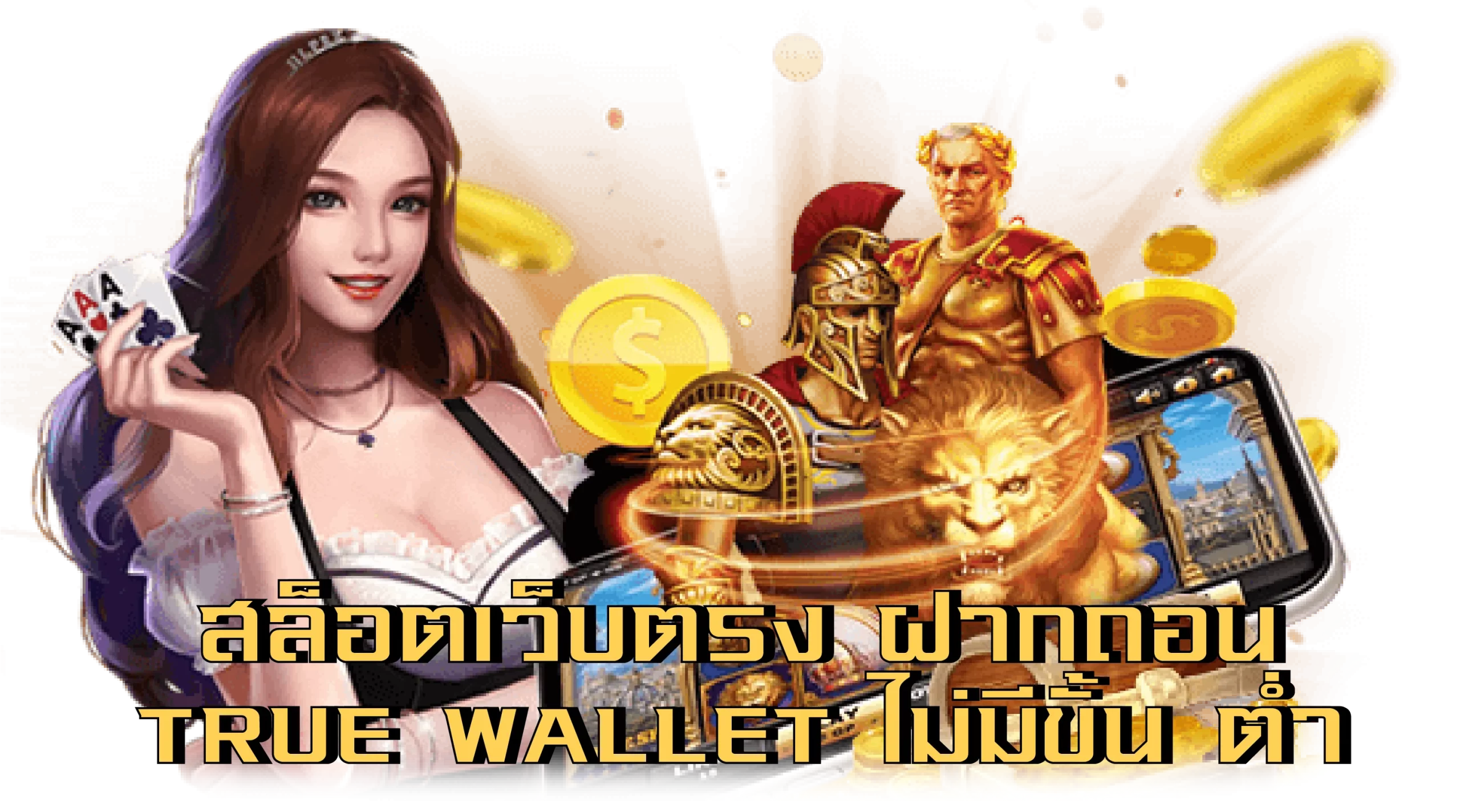 สล็อตเว็บตรง ฝากถอน true wallet ไม่มี ขั้น ต่ํา