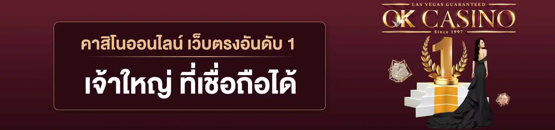 okcasino เว็บตรง ทดลองเล่น ฟรี ตอบไว 24 ชั่วโมง ไม่ใช้ Ai