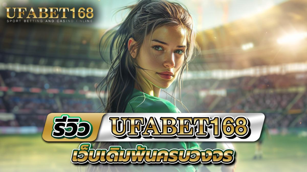 ufabet168