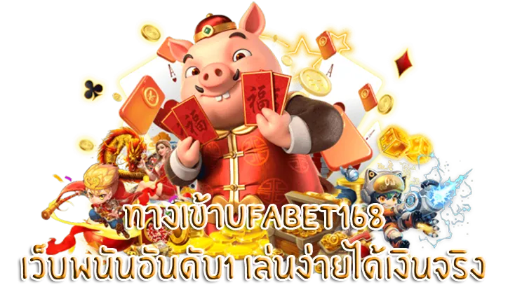 ufabet168 เว็บแทงบอล ที่ดีที่สุด