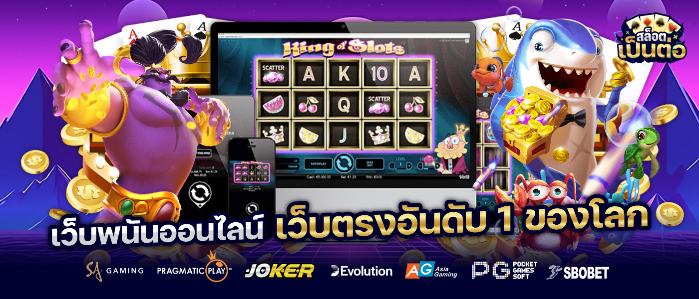 เว็บตรง อันดับ 1 ของโลก รวมค่ายเกมสล็อตแตกง่าย